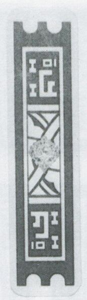 Datei:SPKW-Q3887-t243-pic 2026-09-12 164744-r-z1-s5-einzelkarte.jpg